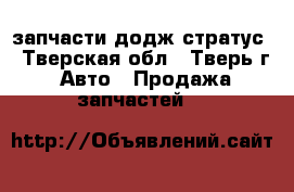 запчасти додж стратус - Тверская обл., Тверь г. Авто » Продажа запчастей   